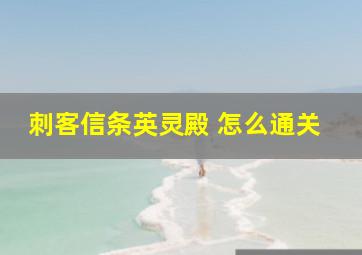 刺客信条英灵殿 怎么通关